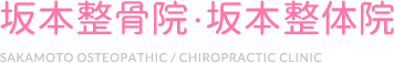 坂本整骨院・坂本整体院